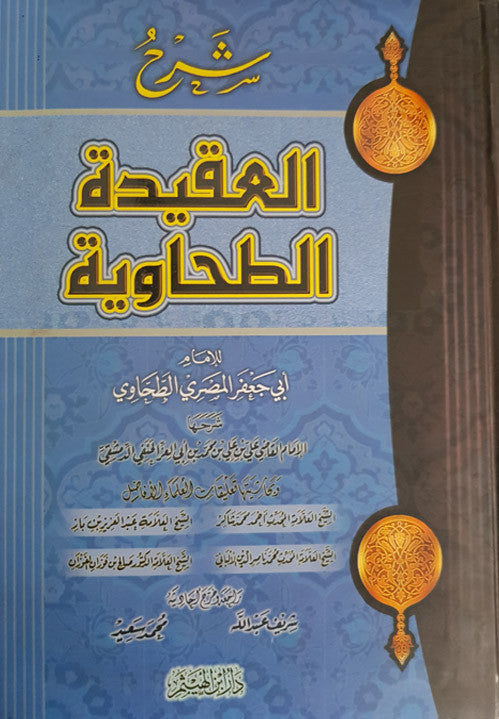 Couverture du livre 'شرح العقيدة الطحاوية' (Commentaire de la 'Aqida Tahawiyya), une œuvre classique de théologie islamique, ornée de décorations dorées et d'un fond riche en motifs orientaux, mise en valeur dans un décor haut en couleur pour boutique en ligne.