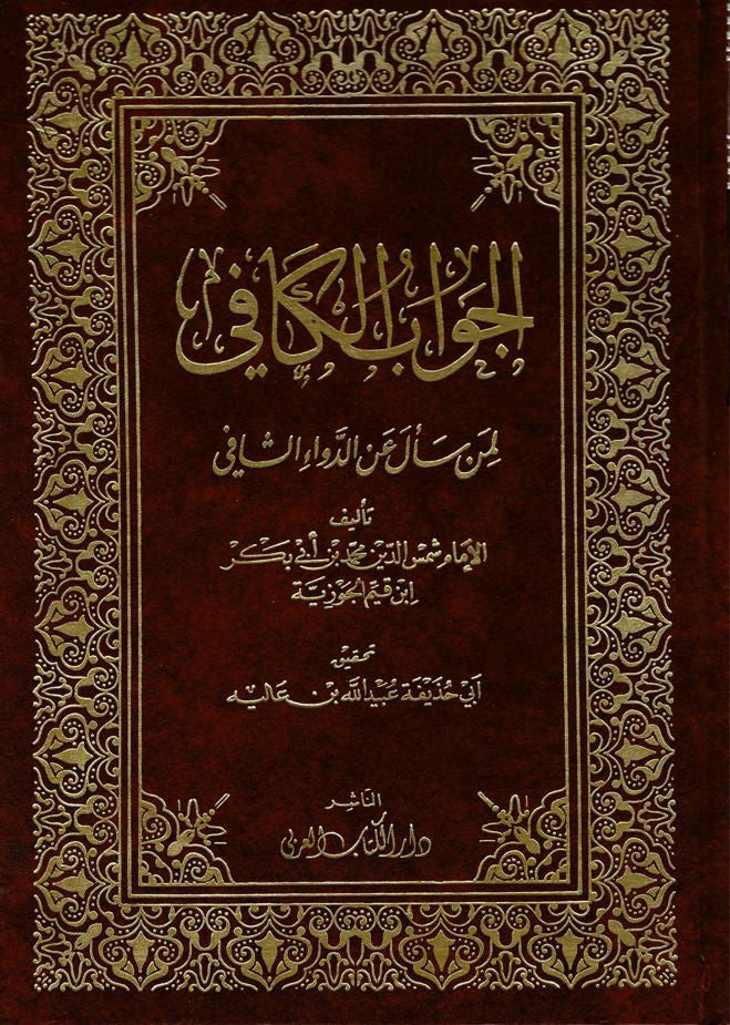 Plongez dans un chef-d'œuvre intemporel de la sagesse islamique avec Al-Jawâb al-Kâfî, un ouvrage spirituel profond de l’imam Ibn al-Qayyim. Ce livre puissant répond à celui qui cherche le remède au mal de l’âme, en s’appuyant sur le Coran, la Sunna et les paroles des savants. Avec sa couverture luxueuse aux dorures raffinées, il s'impose autant par son contenu que par son esthétique.