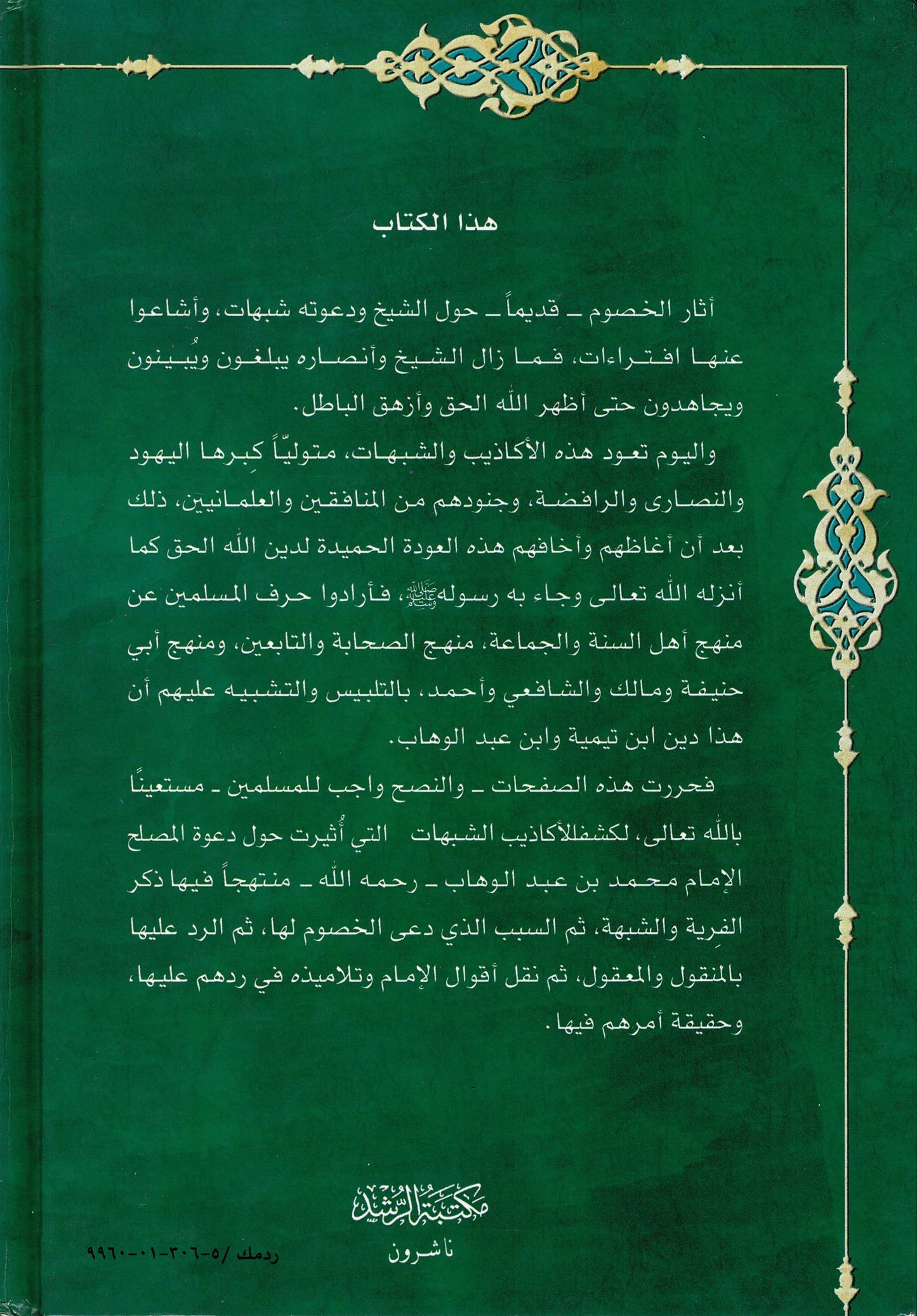 Livre de réfutation des ambiguïtés – Explication de l'appel à l'unicité par l'imam Muhammad ibn Abd al-Wahhab. Étude essentielle pour comprendre le tawhid et répondre aux malentendus.