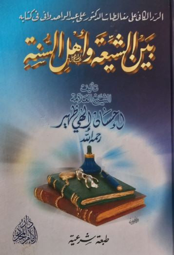 Couverture du livre arabe intitulé بين الشيعة وأهل السنة (Entre les chiites et les sunnites), écrit par le savant cheikh إحسان إلهي ظهير (Ihsan Ilahi Zaheer), رحمه الله. L’image présente un décor raffiné avec un ciel doré, des nuages stylisés et deux livres anciens posés l’un sur l’autre. Sur le dessus, un encrier traditionnel bleu et un chapelet viennent souligner le caractère religieux et académique de l’ouvrage. Le titre et le nom de l’auteur sont inscrits en calligraphie arabe dorée.