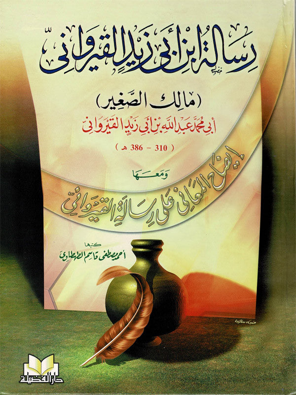 Risala Ibn Abi Zayd al-Qayrawani – Malik as-Saghir – jurisprudence malékite – fiqh islamique – commentaire ʾĪḍāḥ al-Maʿānī – livre islamique classique.