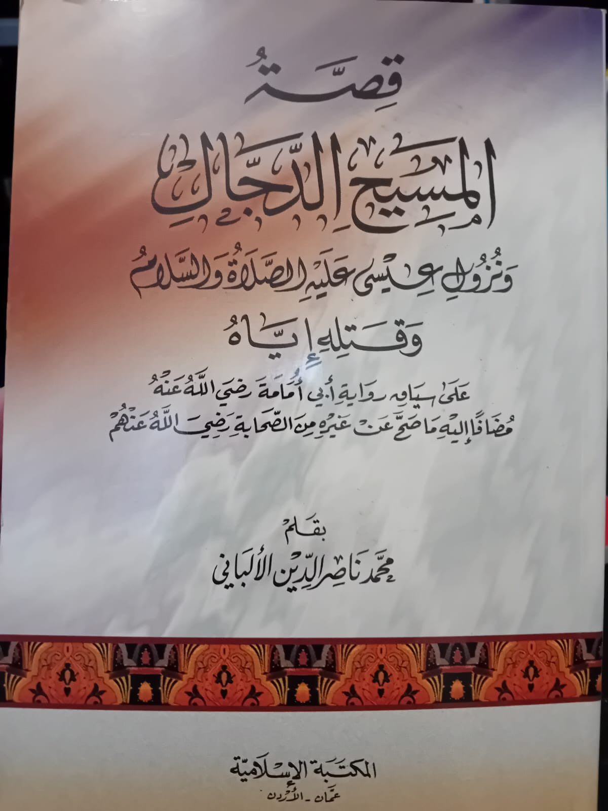 Livre islamique "قصة المسيح الدجال" (Histoire du Massih ad-Dajjal) par Muhammad Nâsir ad-Dîn al-Albânî – Hadiths authentiques sur l’Antéchrist, la descente de Jésus (‘Issa ibn Maryam), les signes de la fin des temps et la victoire de la vérité. Explications claires et mises en garde contre les fausses croyances.