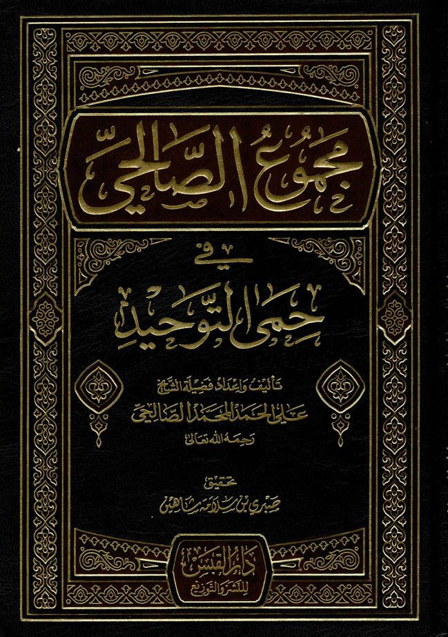 Majmou’ as-Sâlihi fî Himâ at-Tawhîd – livre islamique sur le dogme, croyance authentique selon la voie salafie, compilation sur l’unicité d’Allah, édition soignée, ouvrage de référence pour les étudiants en ‘aqîda.