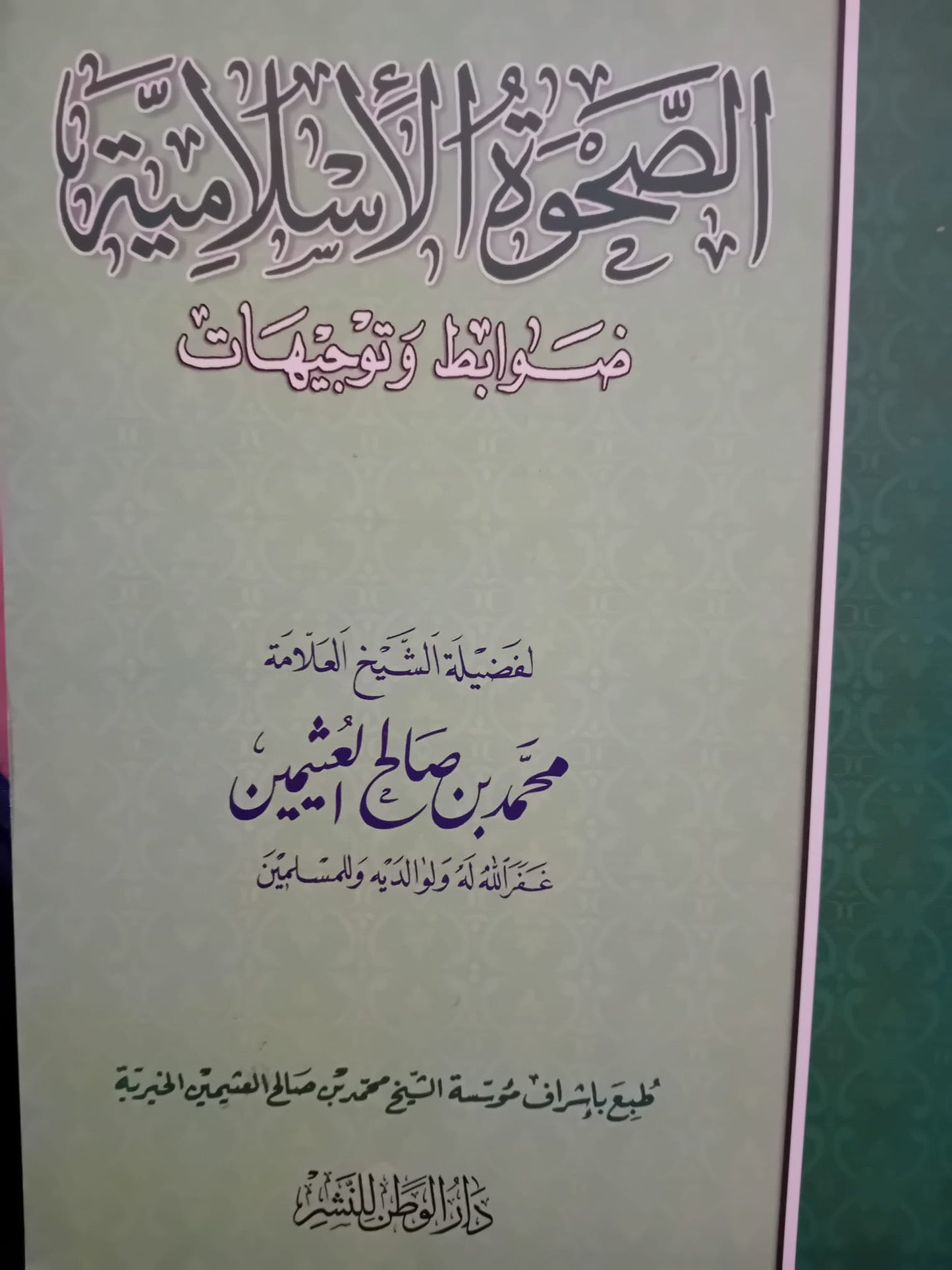 الصحوَة الإسلامية – ضوابط وتوجيهات du cheikh Muḥammad ibn Ṣāliḥ al-‘Uthaymīn. Livre islamique rare en arabe, d’occasion en superbe état, avec quelques notes effaçables. Ouvrage très difficile à trouver, destiné aux arabophones et aux étudiants en sciences islamiques.