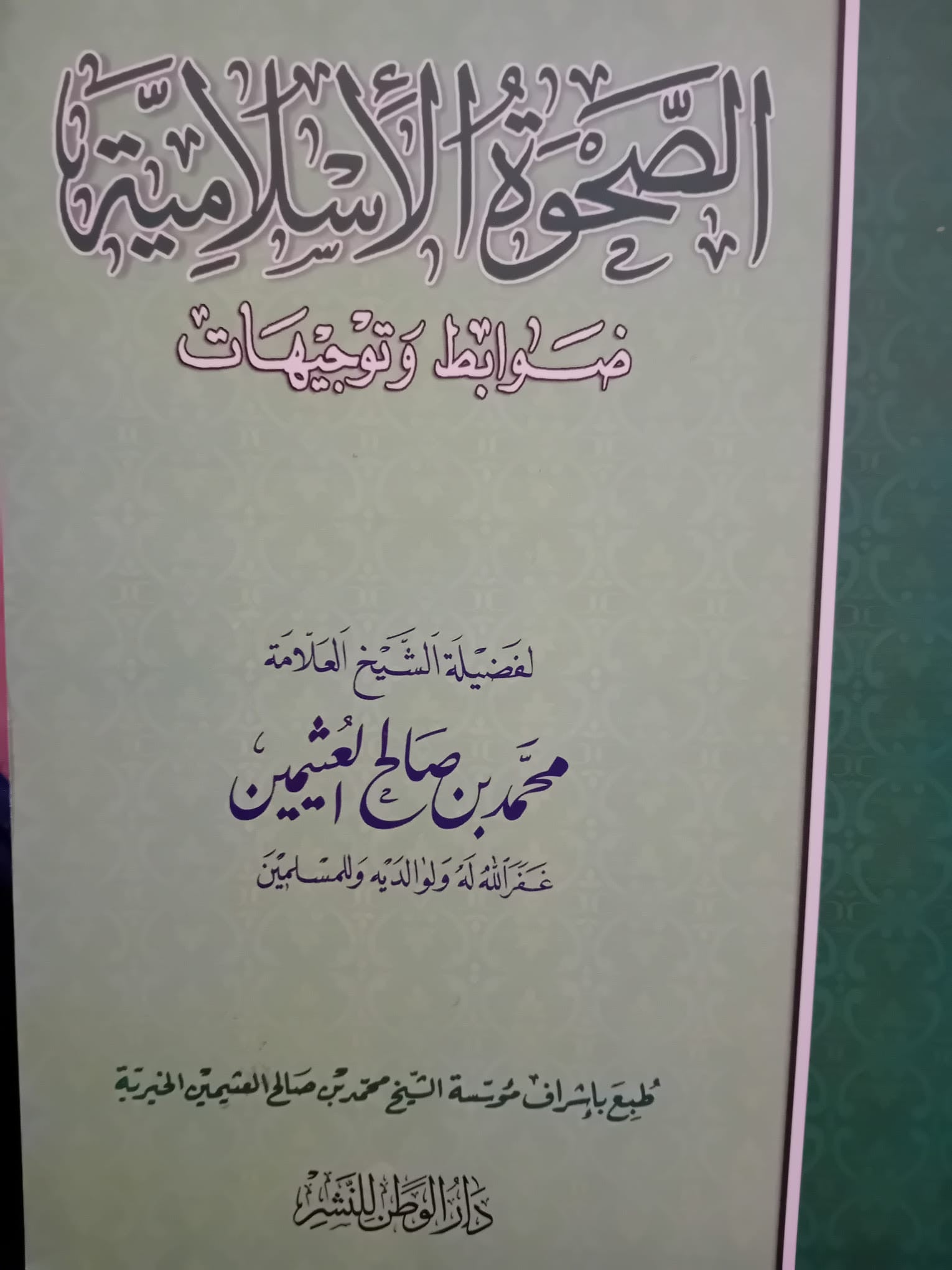 الصحوَة الإسلامية – ضوابط وتوجيهات du cheikh Muḥammad ibn Ṣāliḥ al-‘Uthaymīn. Livre islamique rare en arabe, d’occasion en superbe état, avec quelques notes effaçables. Ouvrage très difficile à trouver, destiné aux arabophones et aux étudiants en sciences islamiques.
