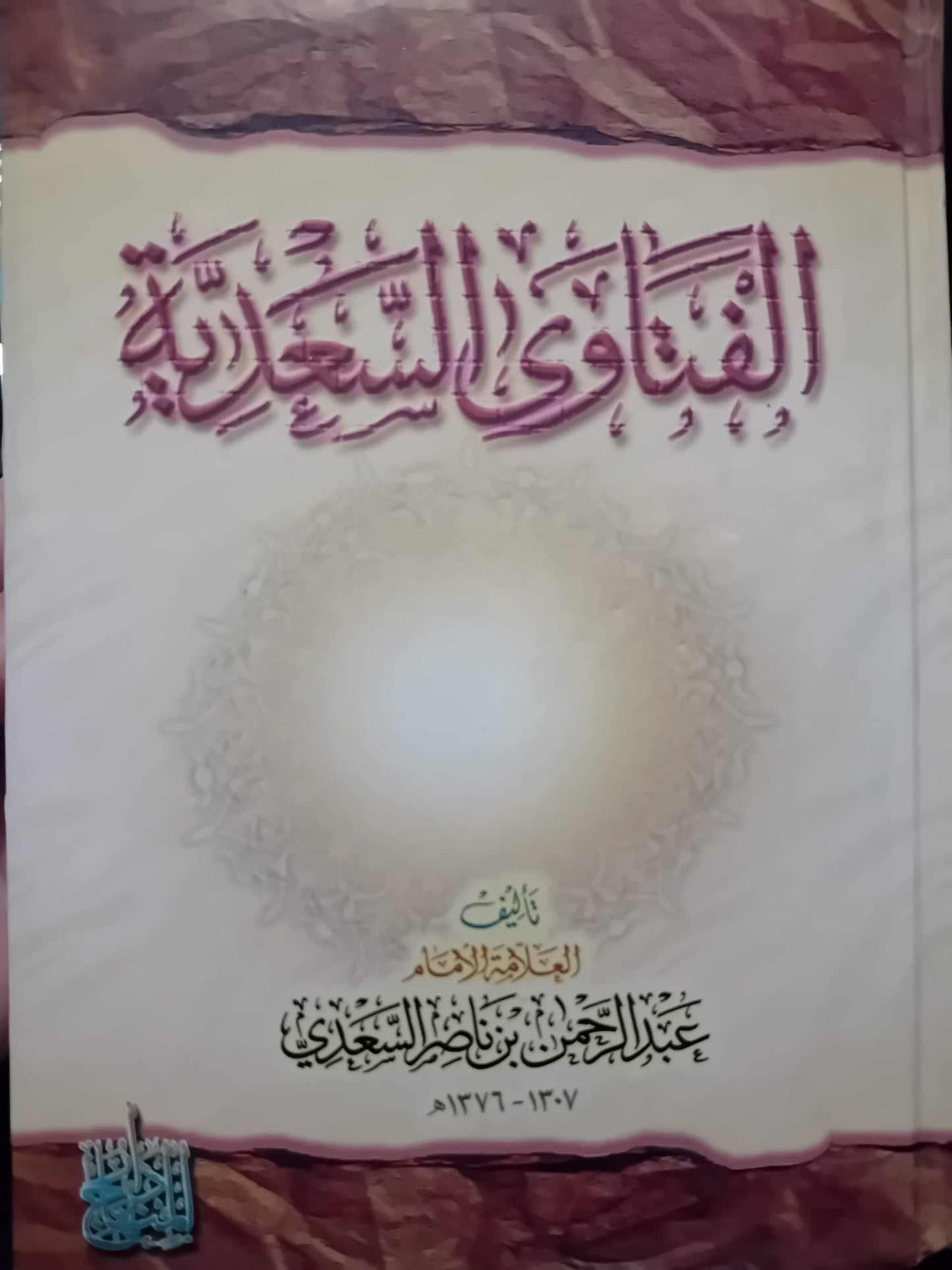 Couverture du livre "الفَتاوى السَعدية" (Les Fatwas de Sa‘diyyah) du grand savant Abdel-Rahman ibn Nasser Al-Sa‘dî, une référence incontournable de la jurisprudence islamique hanbalite. Un ouvrage au design raffiné, présenté sur un fond décoratif original, parfait pour enrichir toute bibliothèque musulmane.