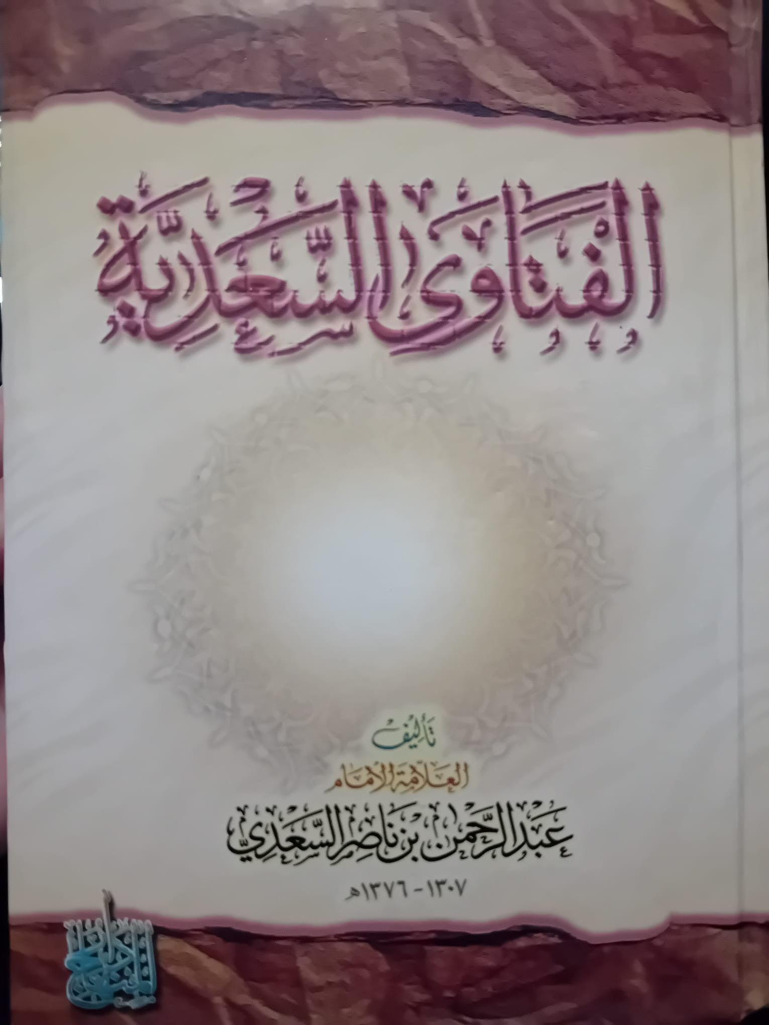 Couverture du livre "الفَتاوى السَعدية" (Les Fatwas de Sa‘diyyah) du grand savant Abdel-Rahman ibn Nasser Al-Sa‘dî, une référence incontournable de la jurisprudence islamique hanbalite. Un ouvrage au design raffiné, présenté sur un fond décoratif original, parfait pour enrichir toute bibliothèque musulmane.
