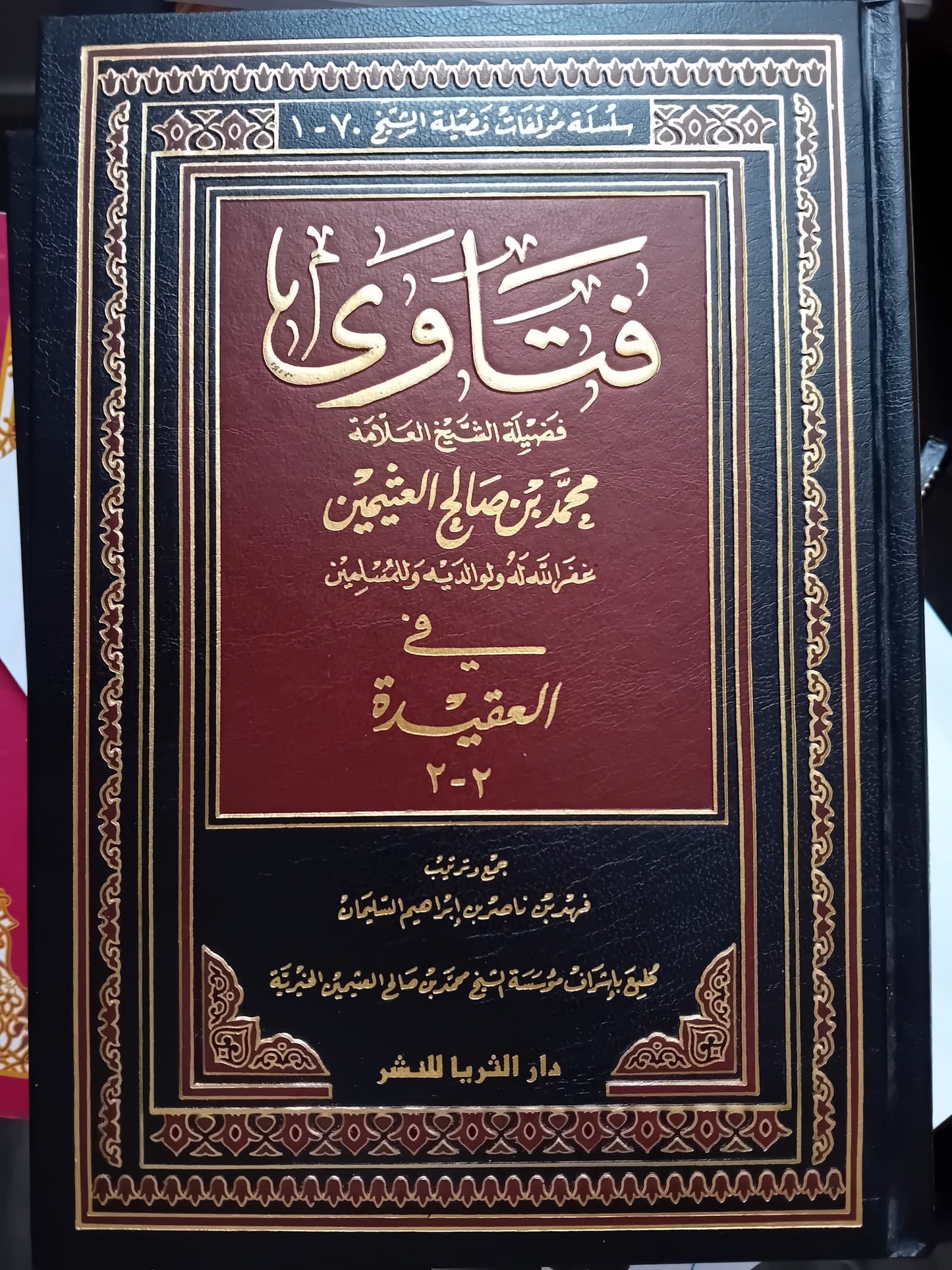 Présentation du livre 'Fatawa' du cheikh Ibn Uthaymin dans un décor noble et lumineux, pour mettre en valeur sa richesse et son importance.