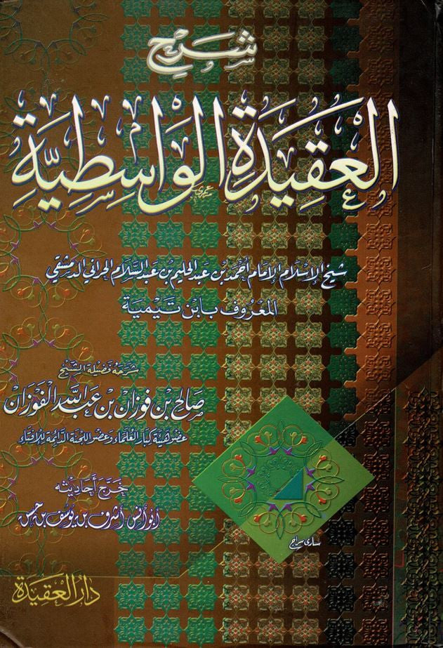 Couverture du livre 'شرح العقيدة الواسطية' (Commentaire de l'Aqida Al-Wasitiyya), une œuvre majeure d'explication de la croyance islamique authentique, basée sur l'ouvrage de l'imam Ibn Taymiyya, expliquée par le cheikh Salih al-Fawzan. Fond richement décoré avec des motifs géométriques traditionnels et des couleurs chaudes et intenses.