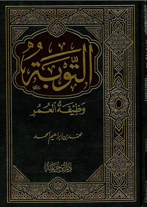 Couverture du livre islamique At-Tawbah – التوبة وظيفة العمر de Muhammad ibn Ibrahim Ahmad, sur le repentir en islam, édition reliée avec décorations dorées arabesques.