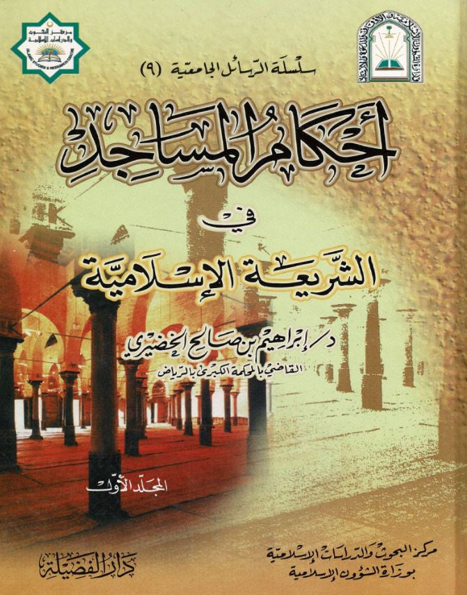 Lot de deux volumes : Les règles des mosquées en droit islamique du Dr Ibrahim al-Khudhayri. Une référence complète et rigoureuse pour tout musulman souhaitant approfondir la jurisprudence des lieux de prière selon la charia. Ouvrage en arabe, idéal pour étudiants, enseignants ou imams