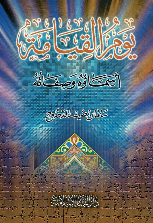 Couverture 3D HDR du livre islamique en arabe يوم القيامة أسماؤه وصفاته de سلمان نُصَيف الدَخْروج, édition دار البشائر الإسلامية, destiné aux lecteurs arabophones, ouvrage sur le Jour du Jugement en Islam