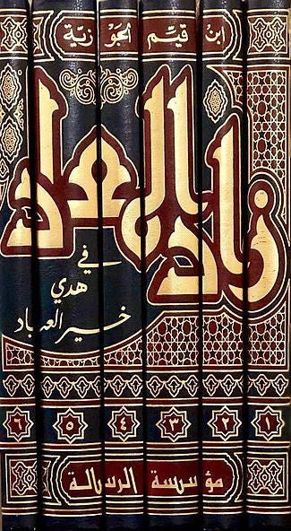 Ensemble complet en six volumes de l'ouvrage classique 'Zâd al-Ma'âd' d'Ibn al-Qayyim, reliure luxueuse, un trésor de la littérature islamique regroupant les sagesses prophétiques et les orientations du Prophète ﷺ dans tous les aspects de la vie.