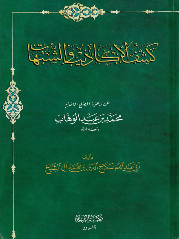 Livre de réfutation des ambiguïtés – Explication de l'appel à l'unicité par l'imam Muhammad ibn Abd al-Wahhab. Étude essentielle pour comprendre le tawhid et répondre aux malentendus.