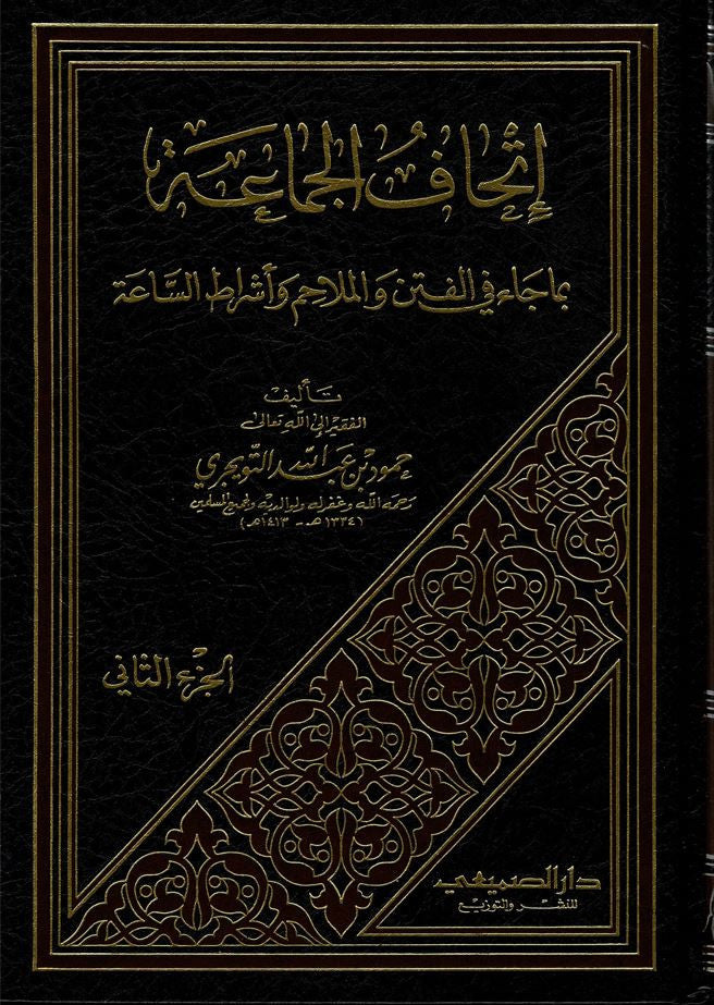 Couverture du livre 'إتحاف الجماعة بما جاء في الفتن والملاحم وأشراط الساعة', un classique de la littérature islamique traitant des signes de la fin des temps, des troubles et des grands événements eschatologiques, écrit par le cheikh Mahmoud Abdel Hamid Touhami.