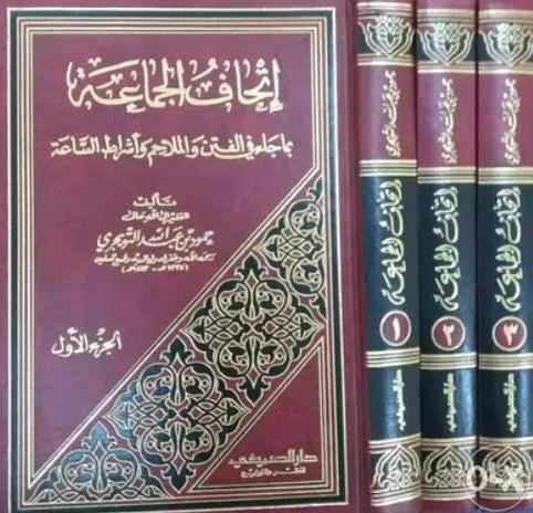 Couverture du livre 'إتحاف الجماعة بما جاء في الفتن والملاحم وأشراط الساعة', un classique de la littérature islamique traitant des signes de la fin des temps, des troubles et des grands événements eschatologiques, écrit par le cheikh Mahmoud Abdel Hamid Touhami.