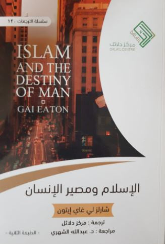 Photographie du livre Islam and the Destiny of Man de Gai Eaton, en version bilingue arabe-anglais, présenté debout sur une table en bois clair, avec en arrière-plan un ciel flamboyant aux teintes orangées. La couverture combine une vue urbaine en perspective au crépuscule et un design épuré, avec le logo du Dalāl Centre et les informations de traduction en arabe.