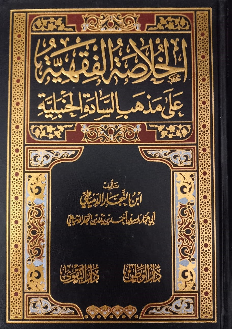 Photographie du livre classique de jurisprudence islamique الخلاصة الفقهية على مذهب السادة الحنبلية (La synthèse du fiqh selon l'école hanbalite) de l’imam Ibn Balbân. Le livre est debout, mis en valeur sur un fond beige doux, avec une couverture richement décorée en noir, or et rouge, arborant une calligraphie arabe traditionnelle et des motifs géométriques raffinés.