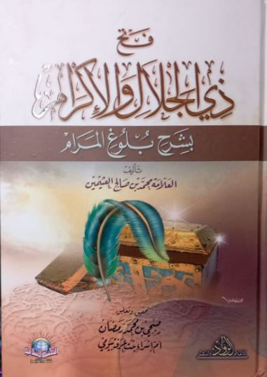 Six volumes de l'ouvrage 'ذُخَار المجد والكرام' — un commentaire précieux sur Boulough al-Maram, présenté dans une mise en page soignée, idéal pour les passionnés de sciences islamiques. Cheikh el Uthaymin
