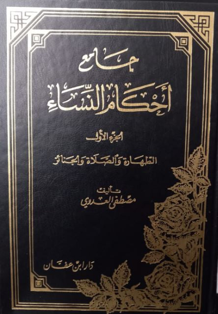Ensemble complet de 5 volumes 'Jami' Ahkam al-Nisa'' – un ouvrage de référence sur les règles religieuses concernant les femmes, dans un écrin raffiné et élégant.