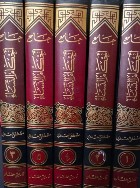 Ensemble complet de 5 volumes 'Jami' Ahkam al-Nisa'' – un ouvrage de référence sur les règles religieuses concernant les femmes, dans un écrin raffiné et élégant.