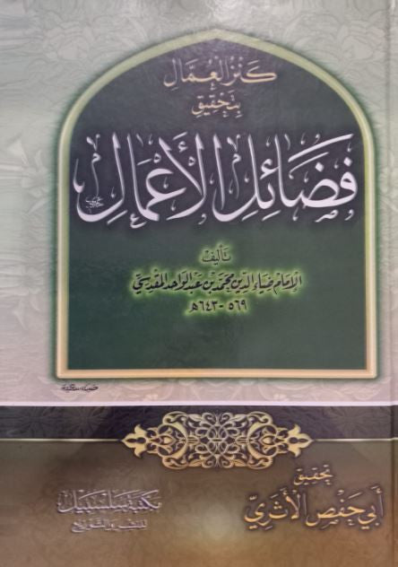 Couverture d’un livre islamique intitulé « فضائل الأعمال » (Les Mérites des Œuvres), écrit par l’imam Muhammad ibn Shuʿbah al-Maqdisī. La couverture arbore un encadrement en forme d’arc avec une calligraphie arabe élégante sur fond vert foncé, et un motif ornemental doré en bas. L’ensemble est présenté sur un fond raffiné et lumineux.