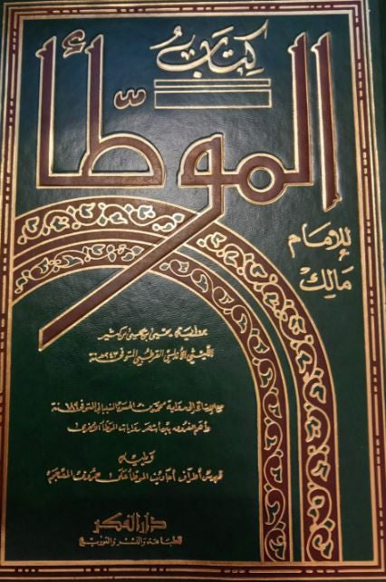 Al-Muwatta de l’Imam Mâlik ibn Anas – Recueil authentique de hadiths et de jurisprudence islamique, référence de l’école malikite, édition arabe luxe avec couverture rigide vert et doré.