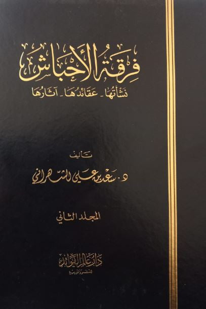 Couverture du livre "فرقة الإباحش" (Les sectes des Ibahaash) – Volume 2, par le Dr Saïd ibn Ali ibn Wahf al-Qahtani. Étude approfondie sur les origines, croyances et déviances des sectes contemporaines. Livre en arabe, ouvrage de référence pour les chercheurs en sciences islamiques. Édition Dar Ibn al-Jawzi. Image 3D HDR avec décor islamique en arrière-plan.