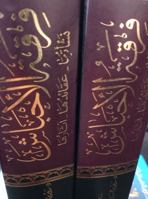 Couverture du livre "فرقة الإباحش" (Les sectes des Ibahaash) – Volume 2, par le Dr Saïd ibn Ali ibn Wahf al-Qahtani. Étude approfondie sur les origines, croyances et déviances des sectes contemporaines. Livre en arabe, ouvrage de référence pour les chercheurs en sciences islamiques. Édition Dar Ibn al-Jawzi. Image 3D HDR avec décor islamique en arrière-plan.