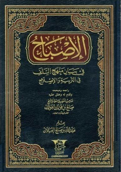 Livre 'الإصباح' sur la réforme et l'éducation islamique – Best-seller en science religieuse, très demandé par les étudiants et prédicateurs. Découvrez une œuvre essentielle pour comprendre les méthodes de réforme dans l’Islam sunnite. Achat en ligne, livraison rapide.