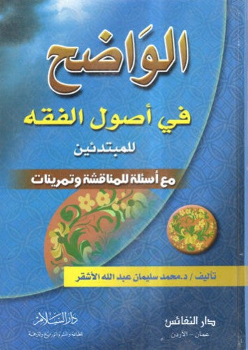Ce livre incontournable du Dr. Muhammad Sulaimân al-Ashqar explique les bases des fondements du droit musulman avec clarté, pédagogie et des exercices pratiques. Parfait pour les débutants, les étudiants ou les autodidactes en quête de structure.