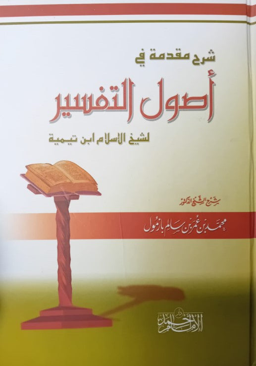 Livre arabe شرح مقدمة في أصول التفسير d’Ibn Taymiyyah, explication par Cheikh Mohammed Bazmoul, éditions Dar al-Imam Ahmad, principes et bases de l’exégèse coranique