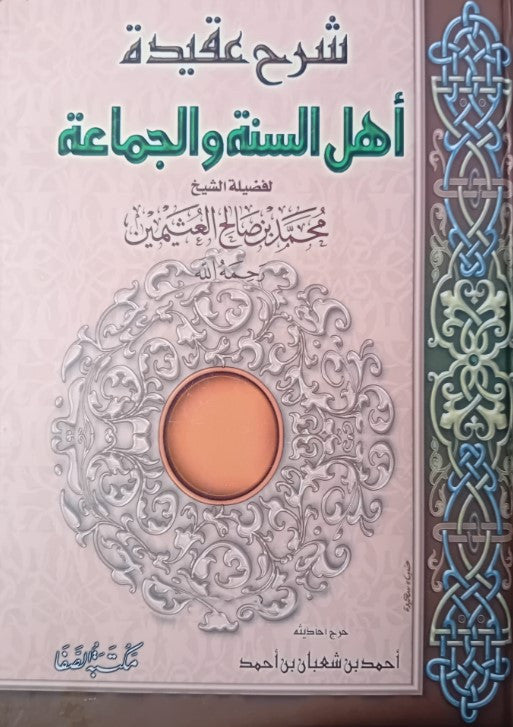 Un livre essentiel sur la croyance des gens de la Sunna, dans un décor noble et raffiné, idéal pour les chercheurs de vérité.