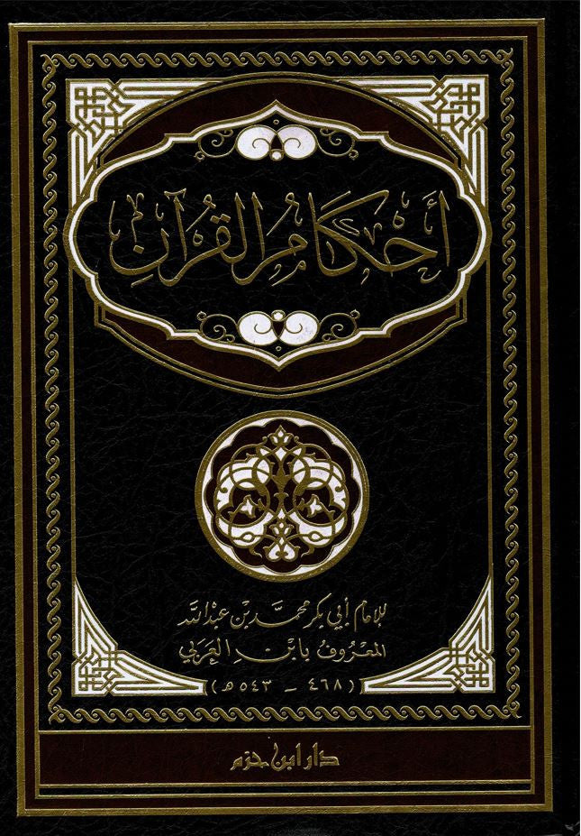 Acheter le livre Ahkâm al-Qur'ân d'Ibn al-ʿArabî – commentaire classique de la jurisprudence islamique selon le Coran, édition de qualité, couverture luxe, indispensable pour les étudiants en fiqh et chercheurs en droit musulman.