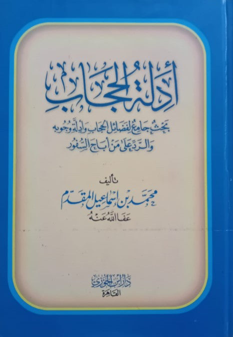 Un texte essentiel pour qui souhaite comprendre les bases religieuses de cette prescription et défendre la pudeur en Islam face aux remises en question contemporaines.