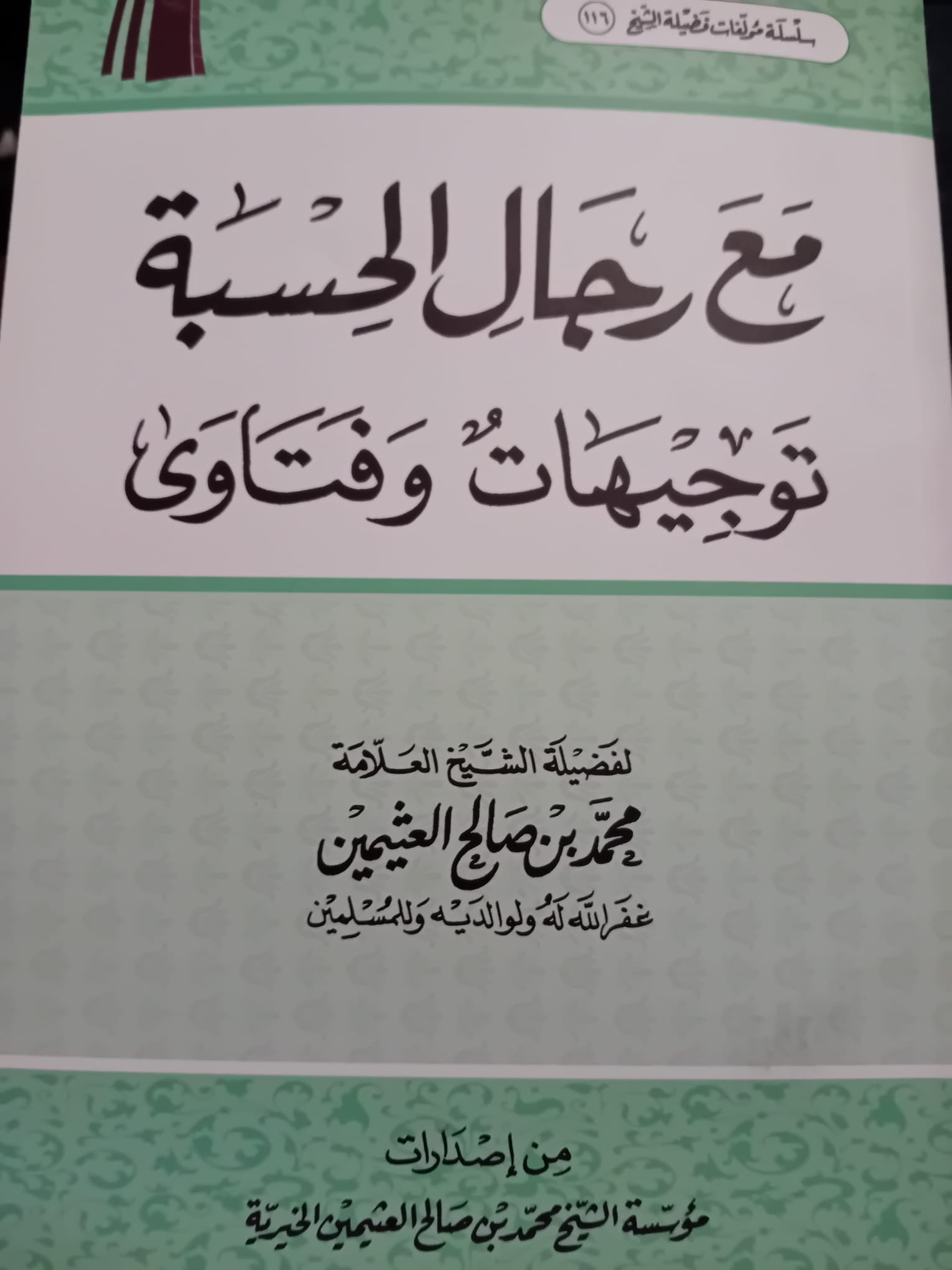 مع رجال الحسبة – توجيهات وفتاوى du cheikh Muḥammad ibn Ṣāliḥ al-‘Uthaymīn. Livre islamique rare en arabe, d’occasion en superbe état, avec quelques notes effaçables. Ouvrage très difficile à trouver, idéal pour les arabophones et étudiants en sciences islamiques.