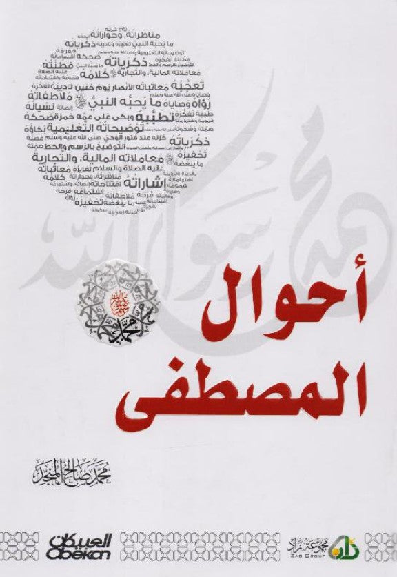 Photographie d’un livre intitulé أحوال المصطفى (Les états du Prophète al-Mustafa), mis en valeur sur une étagère en bois sombre d’une bibliothèque traditionnelle. Le livre, aux motifs arabes élégants et à l’écriture rouge sur fond clair, ressort avec éclat sous un éclairage chaleureux. Autour, des rangées de livres anciens à la reliure dorée créent une ambiance noble et spirituelle, évoquant un lieu de savoir sacré et de prestige.