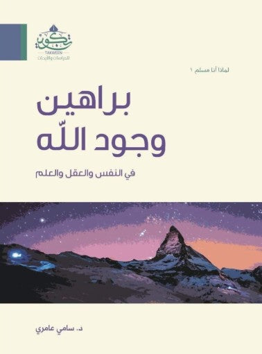 Un ouvrage captivant qui explore les preuves de l'existence de Dieu à travers la raison, la science et l'introspection. Écrit par le Dr Sami Amri, ce livre lumineux et profond répond aux grandes questions existentielles avec clarté et rigueur