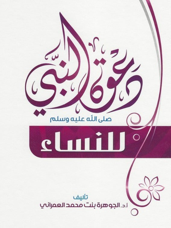 La Da'wah du Prophète -salla ALLAH 'aleyhi wa sallam- aux femmes », est structuré en six chapitres détaillés. Il débute par une introduction sur le statut de la femme en Islam.