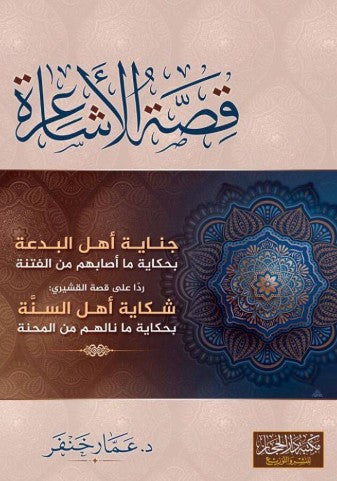 Livre "قصة الأشاعرة" du Dr. عمار جعفر – Réfutation de la version biaisée de l’histoire des Ash'arites – Défense des gens de la Sunna face aux attaques des innovateurs – Étude rigoureuse, argumentée et référencée – Ouvrage indispensable pour comprendre la fitna théologique et les récits manipulés 