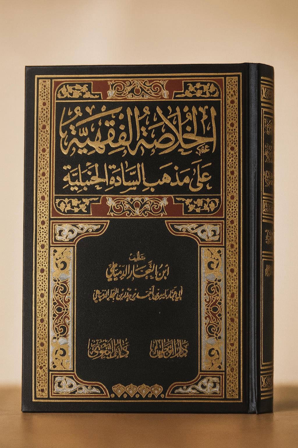 Photographie du livre classique de jurisprudence islamique الخلاصة الفقهية على مذهب السادة الحنبلية (La synthèse du fiqh selon l'école hanbalite) de l’imam Ibn Balbân. Le livre est debout, mis en valeur sur un fond beige doux, avec une couverture richement décorée en noir, or et rouge, arborant une calligraphie arabe traditionnelle et des motifs géométriques raffinés.