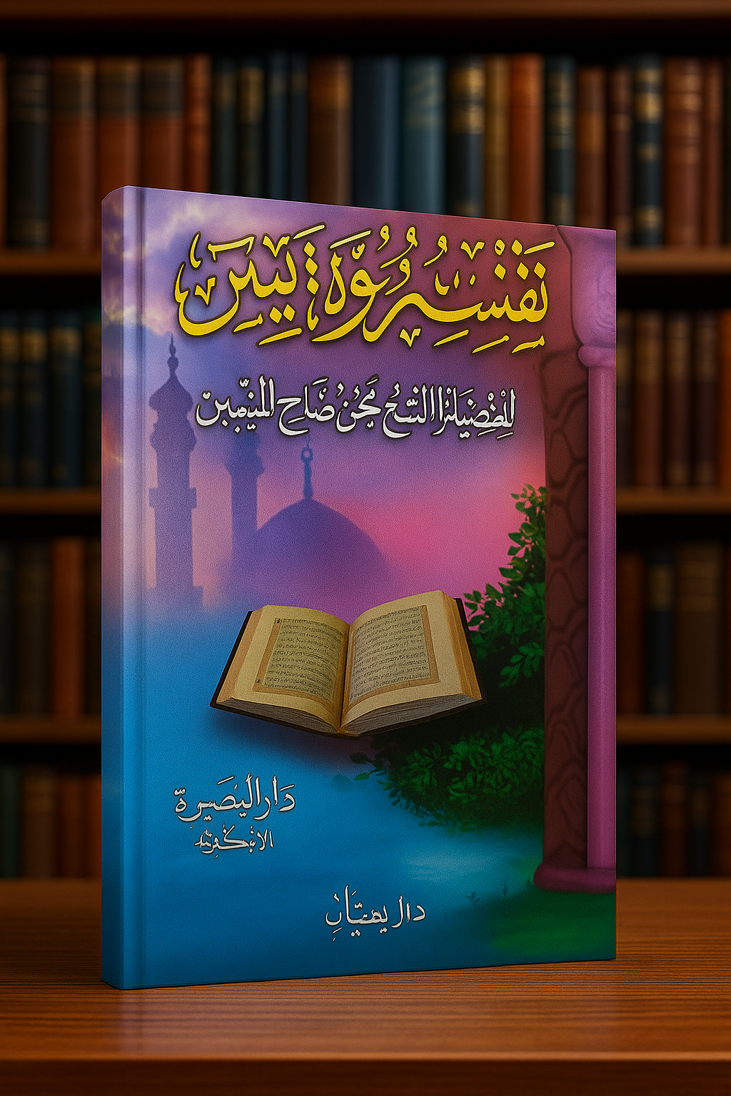 Photographie de la couverture du livre Tafsir Sourate Yâ-Sîn du cheikh Mohammed Ibn Sâlih Al-‘Uthaymîn, dans une édition colorée publiée par Dar Al-Bassira (Alexandrie). L’arrière-plan présente un ciel dégradé de rose et violet, des minarets en silhouette, une colonne mauve à motif géométrique et un Coran ouvert posé au-dessus d’un paysage d’eau et de verdure, dans une composition très vive et spirituelle