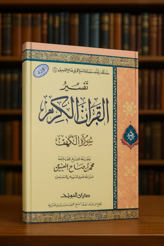 Photographie d’un livre en arabe intitulé Tafsir al-Qur'an al-Karim – Sourate al-Kahf du cheikh Muhammad ibn Salih al-‘Uthaymin, posé verticalement sur une surface claire. La couverture présente un fond crème et rose décoré de motifs islamiques et d'arabesques, avec une calligraphie soignée au centre