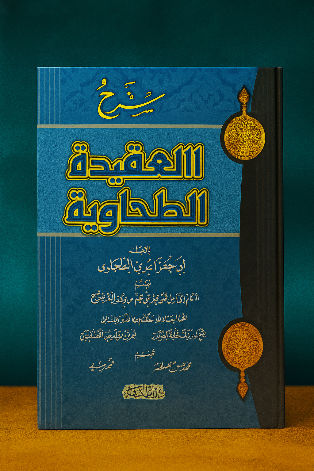 Couverture du livre 'شرح العقيدة الطحاوية' (Commentaire de la 'Aqida Tahawiyya), une œuvre classique de théologie islamique, ornée de décorations dorées et d'un fond riche en motifs orientaux, mise en valeur dans un décor haut en couleur pour boutique en ligne.