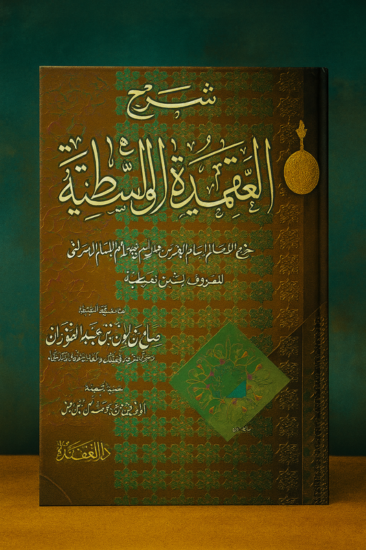 Couverture du livre 'شرح العقيدة الواسطية' (Commentaire de l'Aqida Al-Wasitiyya), une œuvre majeure d'explication de la croyance islamique authentique, basée sur l'ouvrage de l'imam Ibn Taymiyya, expliquée par le cheikh Salih al-Fawzan. Fond richement décoré avec des motifs géométriques traditionnels et des couleurs chaudes et intenses.