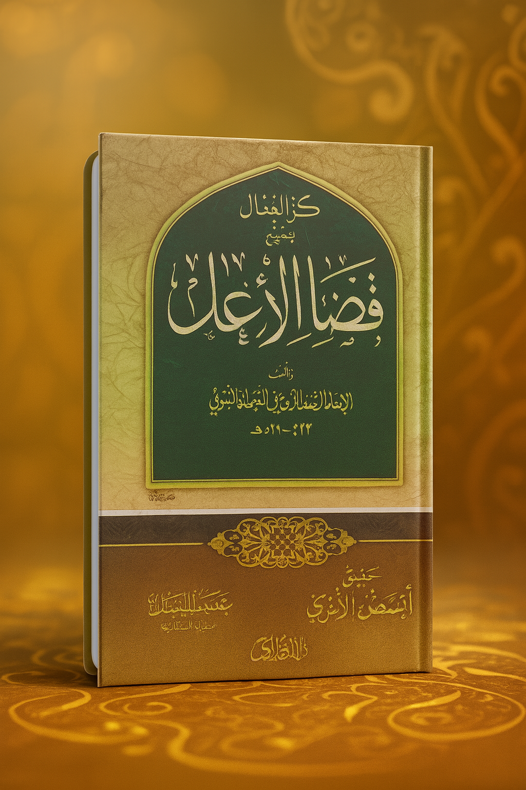 Couverture d’un livre islamique intitulé « فضائل الأعمال » (Les Mérites des Œuvres), écrit par l’imam Muhammad ibn Shuʿbah al-Maqdisī. La couverture arbore un encadrement en forme d’arc avec une calligraphie arabe élégante sur fond vert foncé, et un motif ornemental doré en bas. L’ensemble est présenté sur un fond raffiné et lumineux.