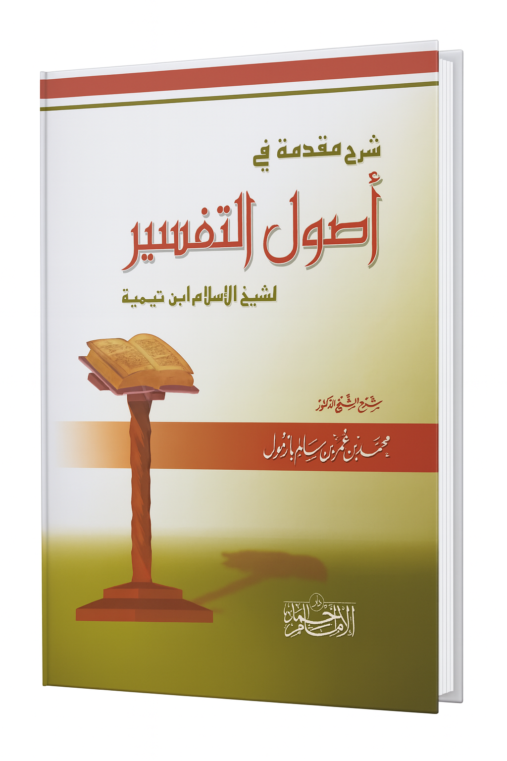 Livre arabe شرح مقدمة في أصول التفسير d’Ibn Taymiyyah, explication par Cheikh Mohammed Bazmoul, éditions Dar al-Imam Ahmad, principes et bases de l’exégèse coranique