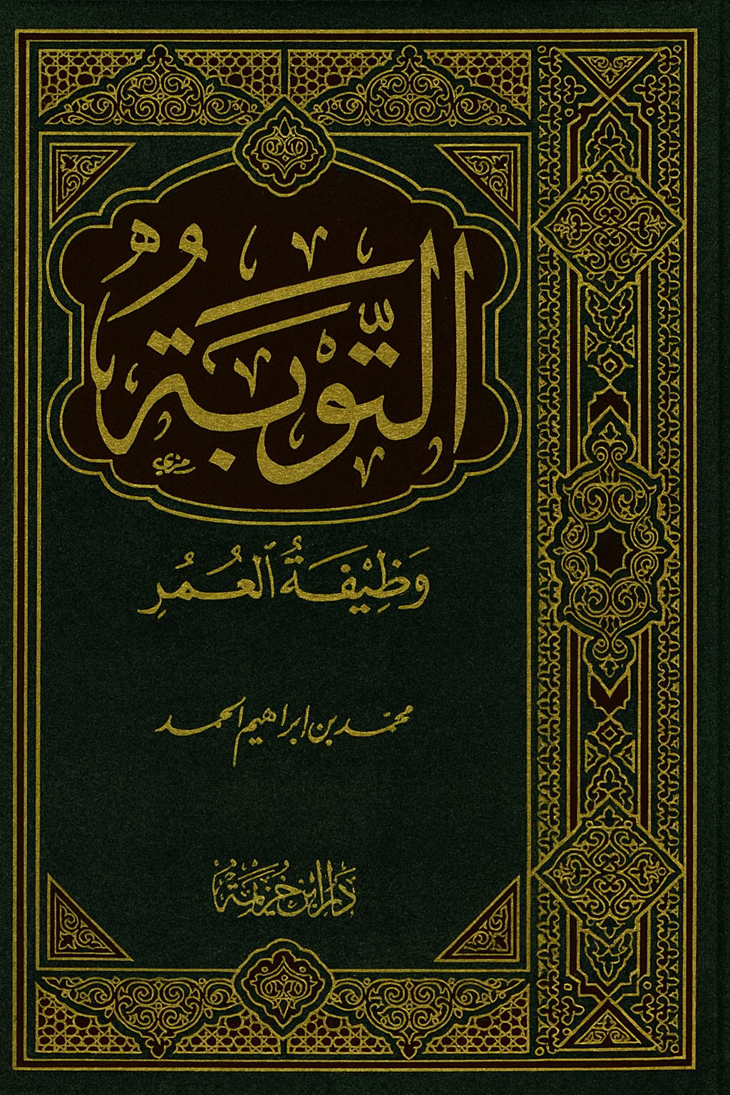Couverture du livre islamique At-Tawbah – التوبة وظيفة العمر de Muhammad ibn Ibrahim Ahmad, sur le repentir en islam, édition reliée avec décorations dorées arabesques.
