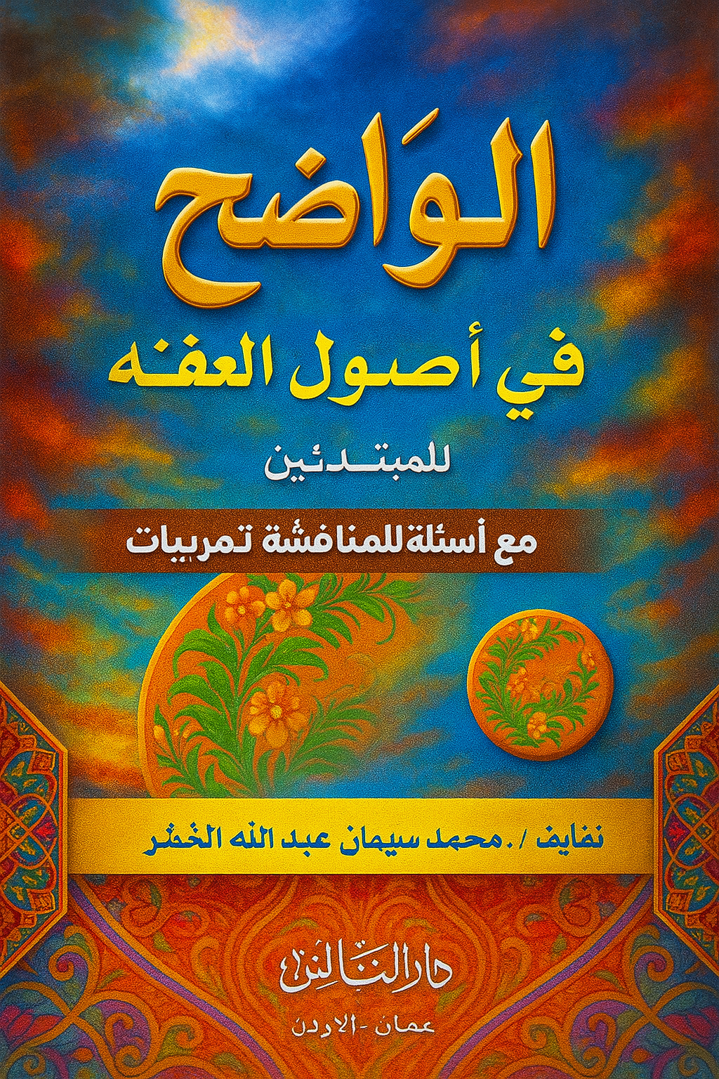 Ce livre incontournable du Dr. Muhammad Sulaimân al-Ashqar explique les bases des fondements du droit musulman avec clarté, pédagogie et des exercices pratiques. Parfait pour les débutants, les étudiants ou les autodidactes en quête de structure.