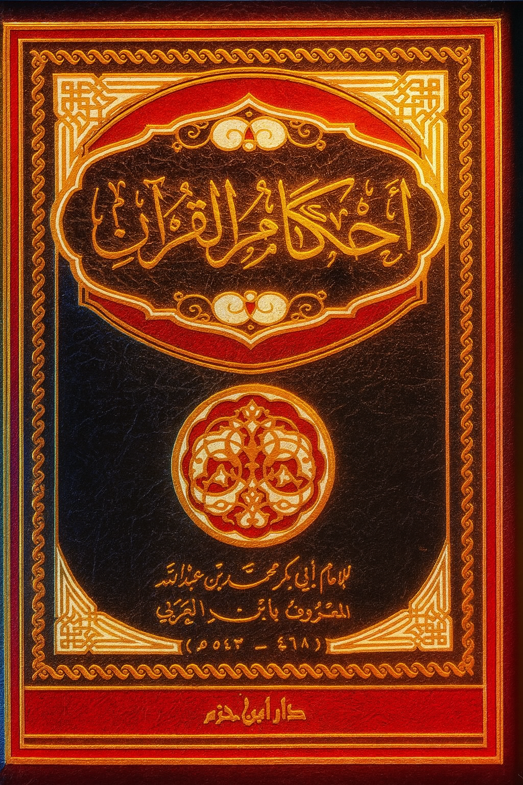 Acheter le livre Ahkâm al-Qur'ân d'Ibn al-ʿArabî – commentaire classique de la jurisprudence islamique selon le Coran, édition de qualité, couverture luxe, indispensable pour les étudiants en fiqh et chercheurs en droit musulman.